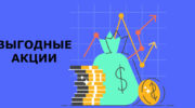 какие акции выгодно купить