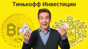 есть ли в тинькофф инвестиции демо счет
